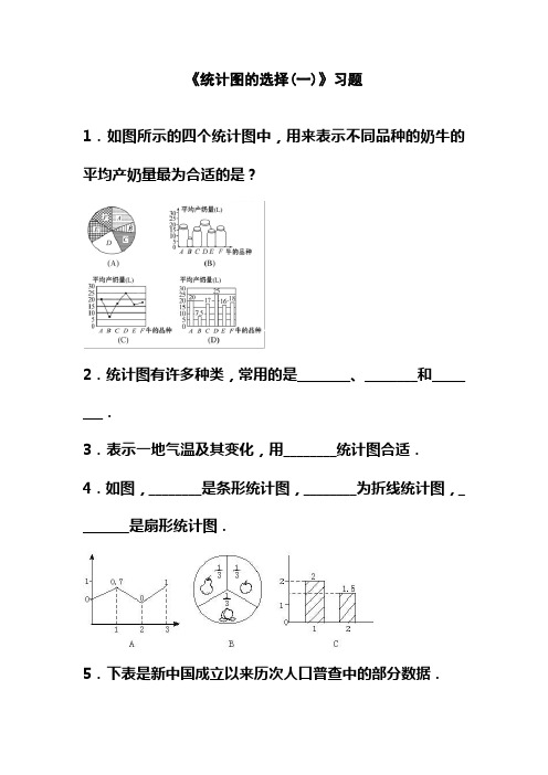 北师大课标版七年级数学上册《统计图的选择1》习题2(精品习题)