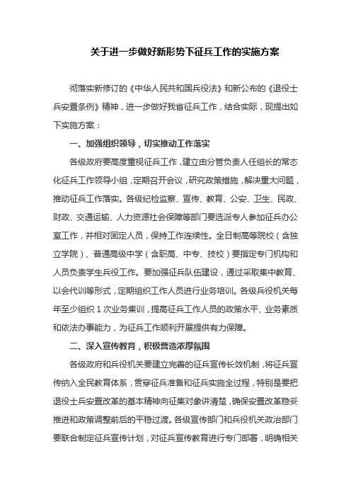 关于进一步做好新形势下征兵工作的实施方案(最新)