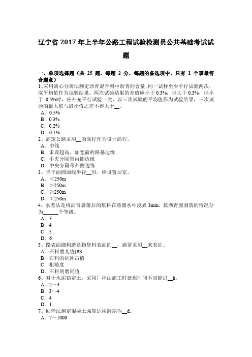 辽宁省2017年上半年公路工程试验检测员公共基础考试试题