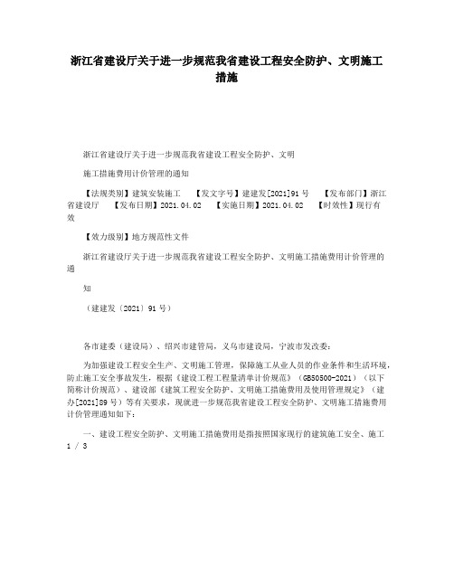 浙江省建设厅关于进一步规范我省建设工程安全防护文明施工措施