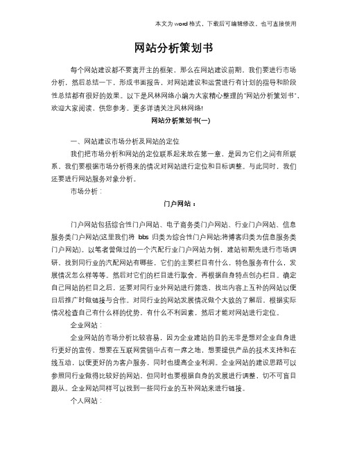 2018年网站分析计划策划书