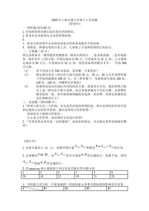 2005年上海交通大学管理学博士入学试题