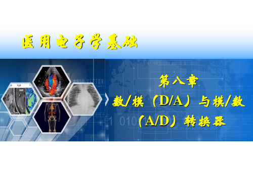 医学电子学基础数模(DA)与模数(AD)转换