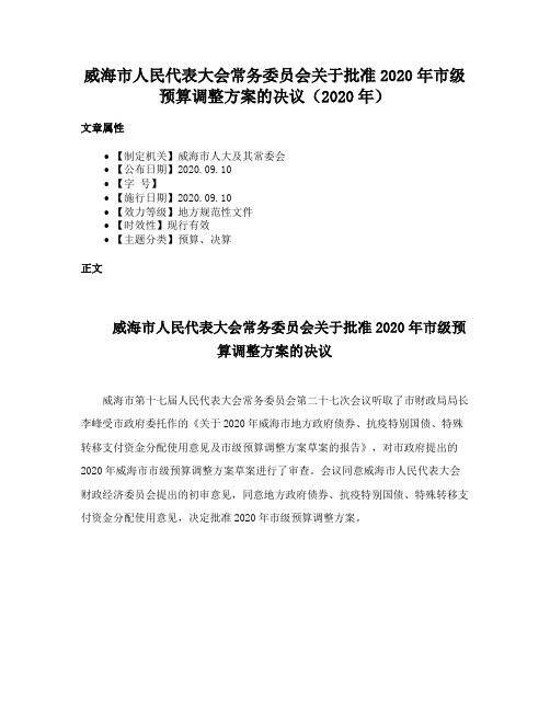 威海市人民代表大会常务委员会关于批准2020年市级预算调整方案的决议（2020年）