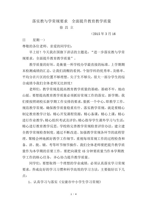 落实教与学常规要求-全面提升教育教学质量国旗下讲话