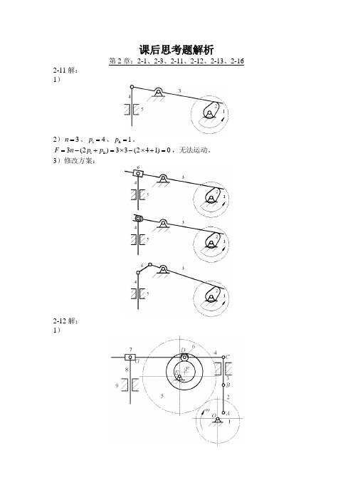 机械原理：课后思考题解析 Microsoft Word 文档
