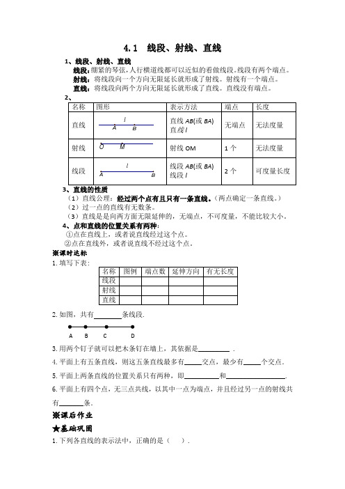 (完整版)北师版七年级上数学第四章基本平面图形知识点及练习题