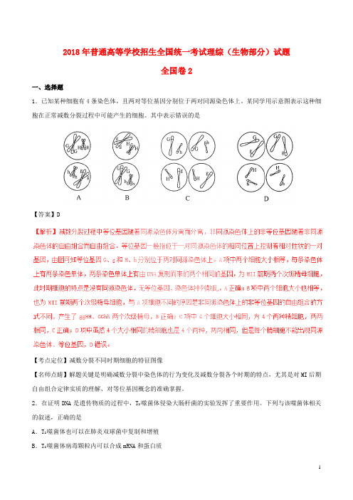 2018年普通高等学校招生全国统一考试理综(生物部分)试题(全国卷2,含解析)