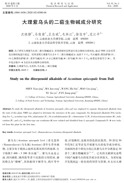 大理紫乌头的二萜生物碱成分研究