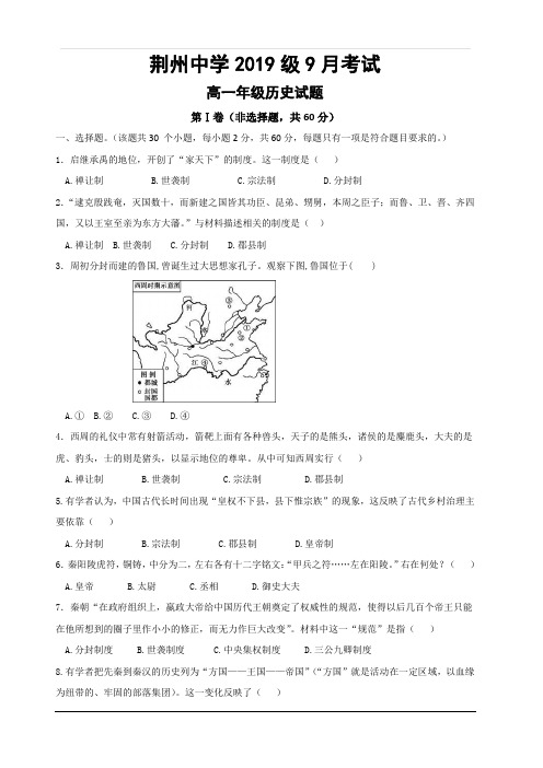 湖北省荆州中学2019-2020学年高一上学期第一次月考历史试题 含答案