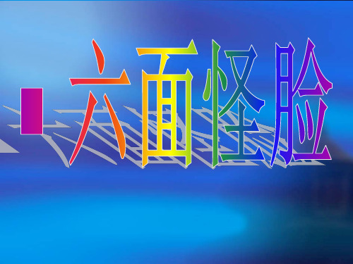 湘版小学美术三年级下册六面怪脸-课件精品教育文档