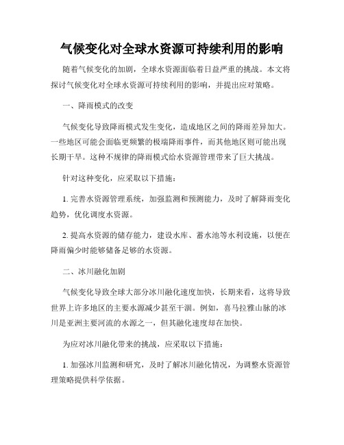 气候变化对全球水资源可持续利用的影响