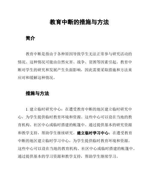 教育中断的措施与方法