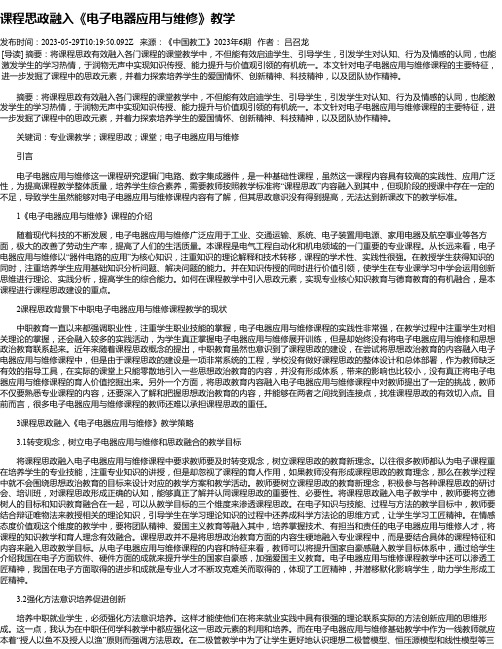 课程思政融入《电子电器应用与维修》教学