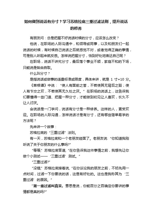 如何做到说话有分寸？学习苏格拉底三重过滤法则，提升说话的修养