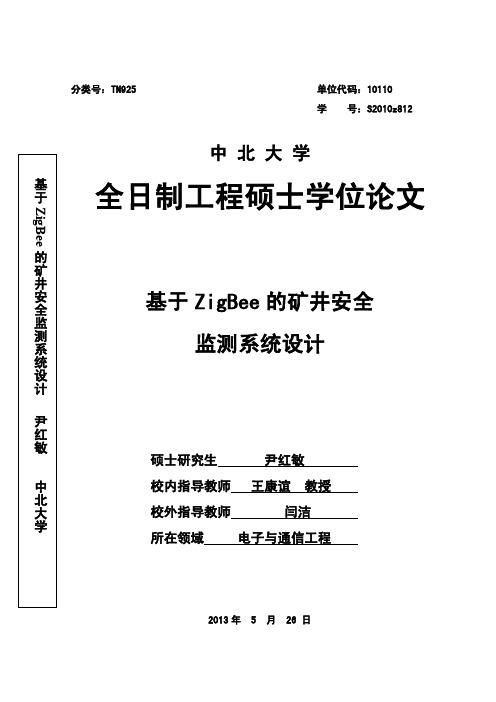 基于ZigBee的矿井安全监测系统设计