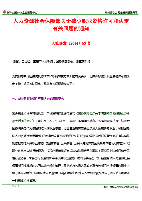 人社部发〔2014〕53号《人力资源社会保障部关于减少职业资格许可和认定有关问题的通知》