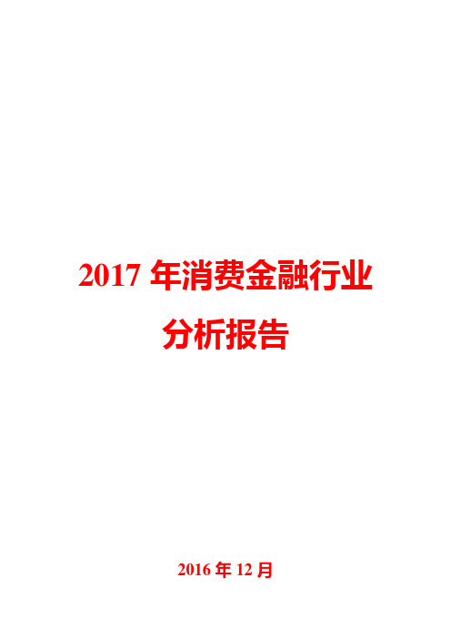 2017年消费金融行业分析报告