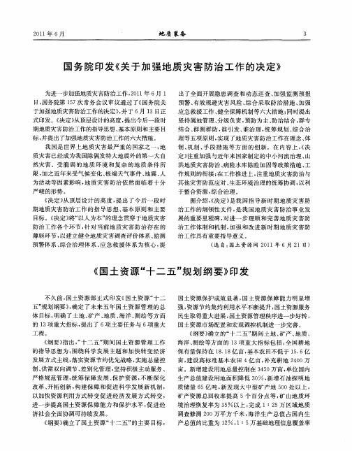 《国土资源“十二五”规划纲要》印发