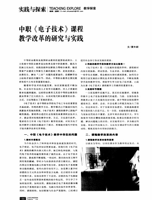 中职《电子技术》课程教学改革的研究与实践