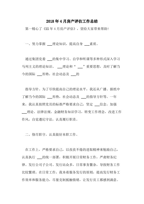 2018年4月房产评估工作总结