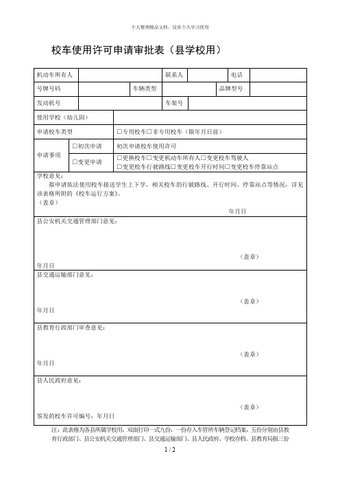 校车使用许可申请审批表