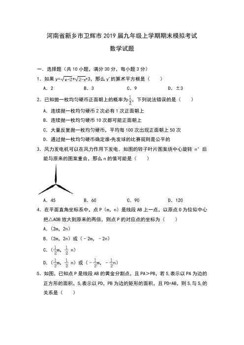 河南省新乡市卫辉市2019届九年级上学期期末模拟考试数学试题(含答案)