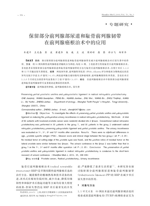 保留部分前列腺部尿道和耻骨前列腺韧带在前列腺癌根治术中的应用