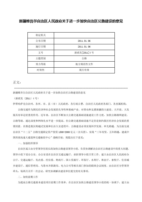 新疆维吾尔自治区人民政府关于进一步加快自治区公路建设的意见-新政发[2011]4号