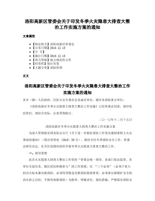 洛阳高新区管委会关于印发冬季火灾隐患大排查大整治工作实施方案的通知