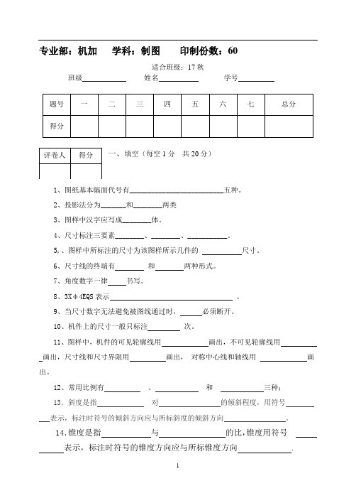 2017-2018后年17秋机械制图试题