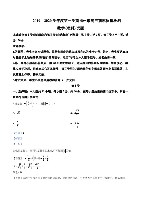 2020届福建省福州市高三上学期期末质量检测数学(理)试题(含详细解析)