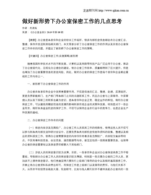 做好新形势下办公室保密工作的几点思考