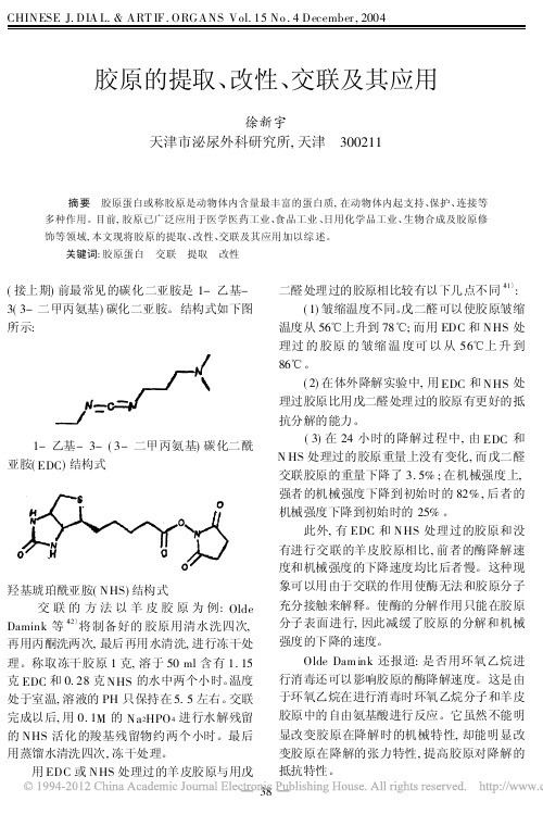 胶原的提取_改性_交联及其应用