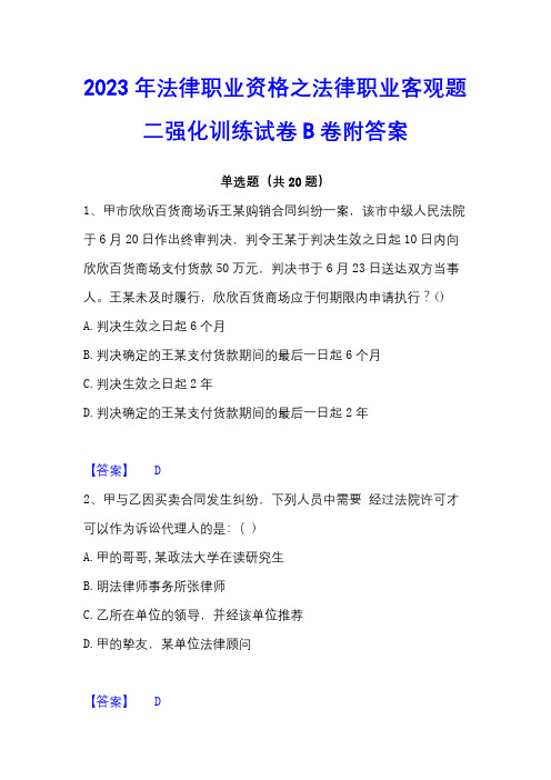 2023年法律职业资格之法律职业客观题二强化训练试卷B卷附答案