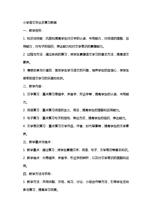 小学语文毕业总复习教案