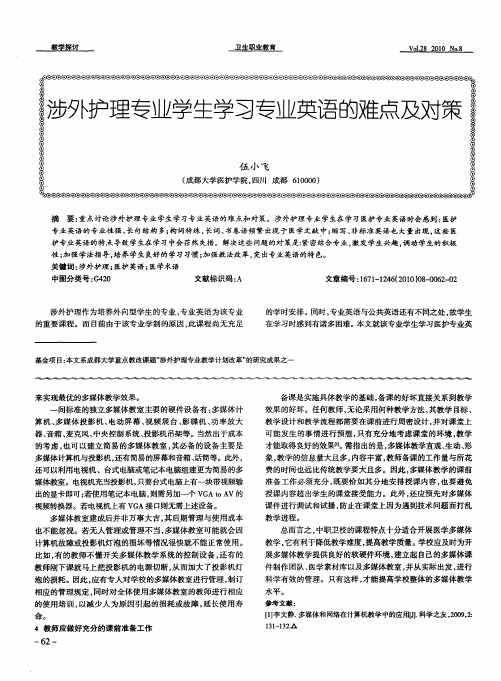 涉外护理专业学生学习专业英语的难点及对策