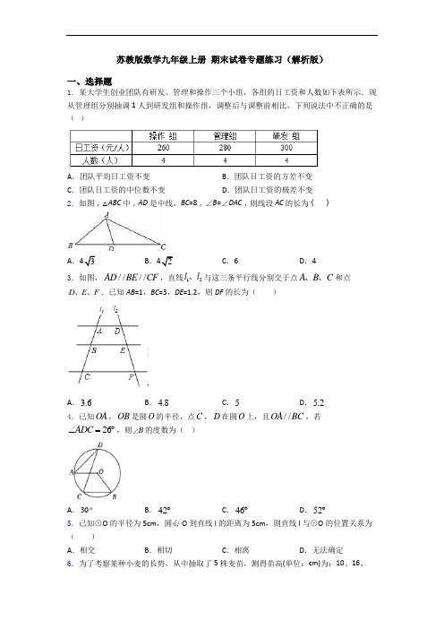 苏教版数学九年级上册 期末试卷专题练习(解析版)