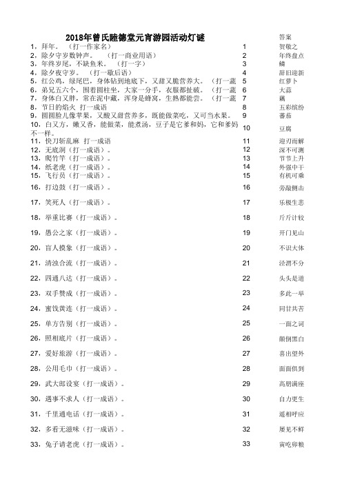 2018年曾氏元宵游园灯谜大全