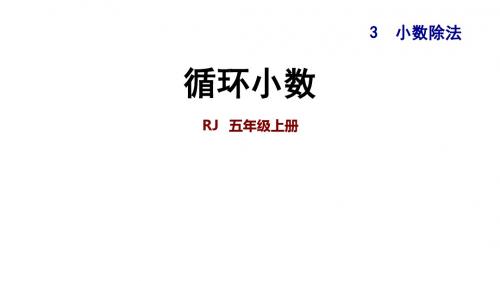 五年级上册数学练习课件-3.7循环小数∣人教新课标