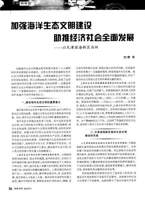 加强海洋生态文明建设 助推经济社会全面发展——以天津滨海新区为例