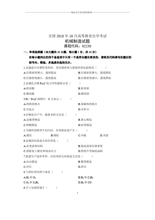 2019年10月机械制造试题及答案解析全国自考