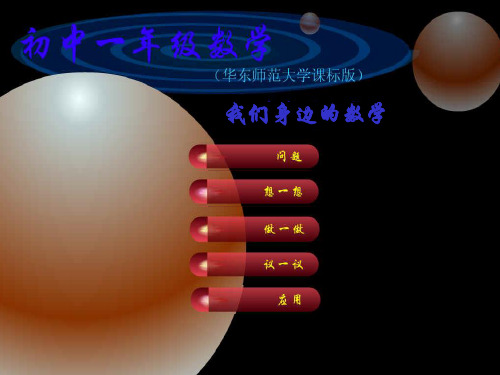 华师大版-数学七年级上册-1.1与数学交朋友