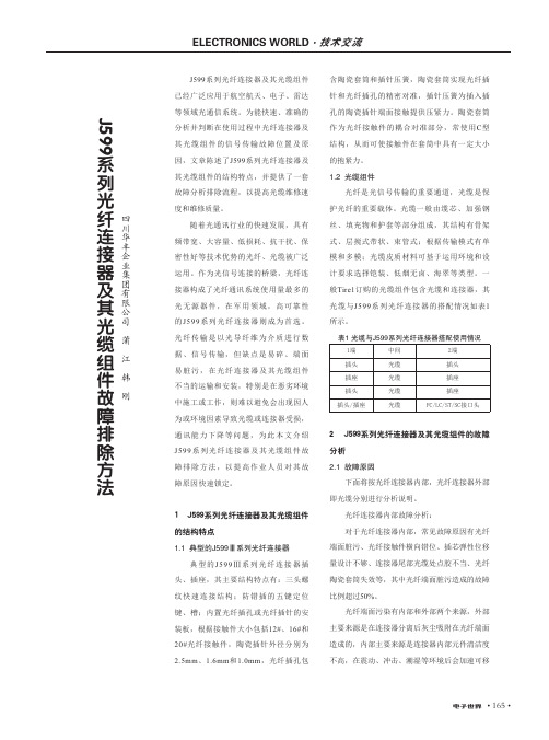 J599系列光纤连接器及其光缆组件故障排除方法