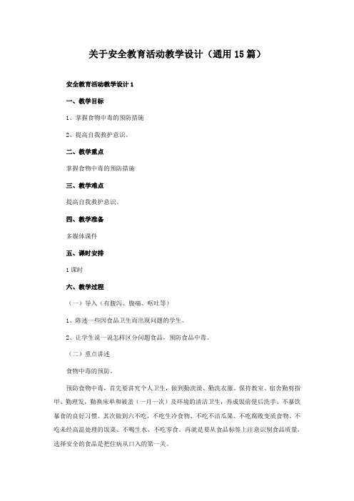 关于安全教育活动教学设计(15篇)