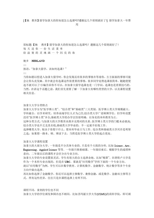 [【她· 教育】留学加拿大的你知道怎么选课吗-遵循这几个原则就好了!] 留学加拿大一年费用