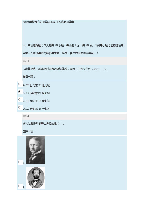 2019年秋西方行政学说形考任务试题和答案