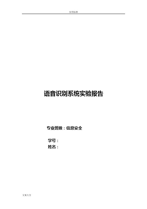 语音识别系统实验报告材料