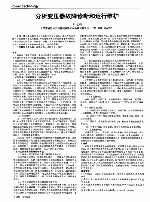 分析变压器故障诊断和运行维护