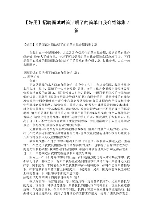 【好用】招聘面试时简洁明了的简单自我介绍锦集7篇